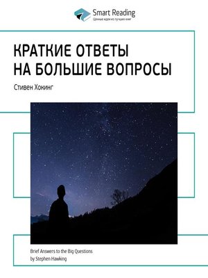 cover image of Краткие ответы на большие вопросы